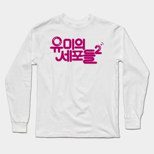 Yumi's Cells S2 Long Sleeve T-Shirt